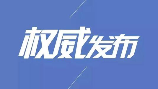 浙江启动2020“清朗”专项行动