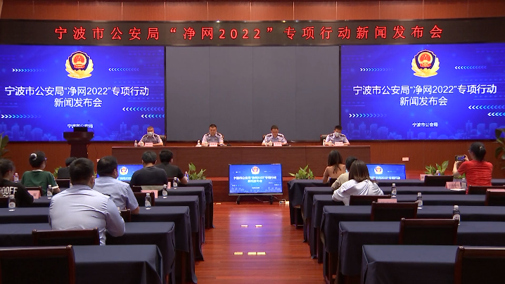 宁波公安晒出“净网2022”行动成绩单